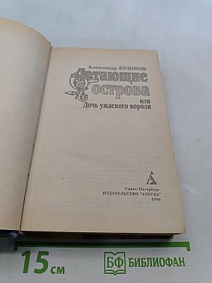 Летающие острова или Дочь ужасного короля