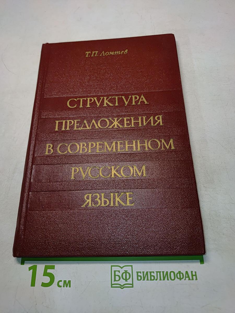 Структура предложения в современном русском языке