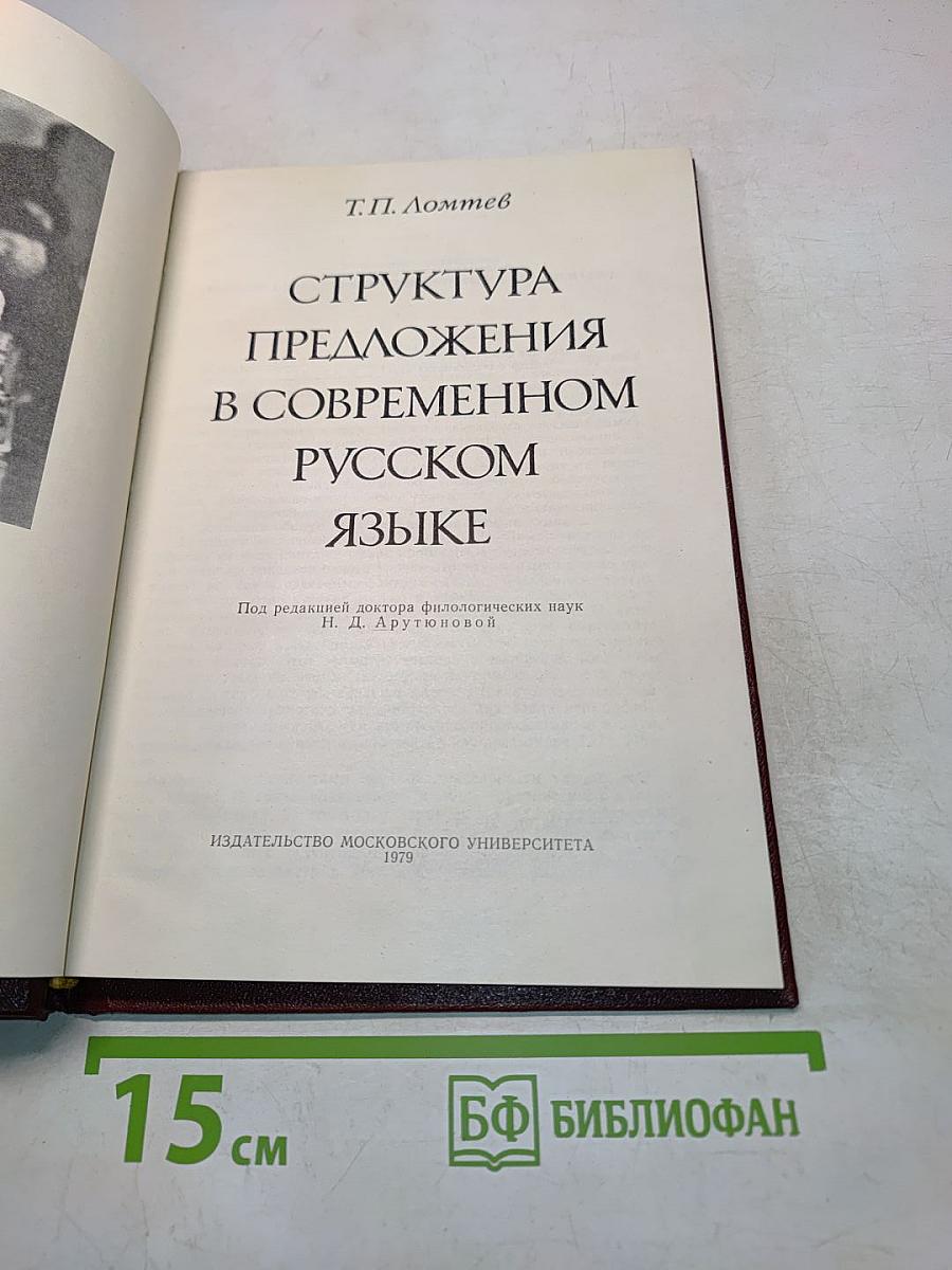 Структура предложения в современном русском языке