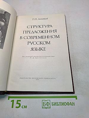 Структура предложения в современном русском языке