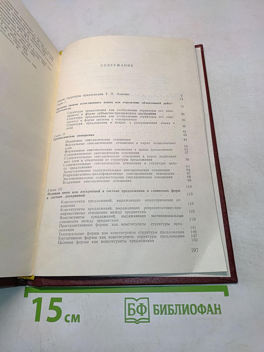 Структура предложения в современном русском языке