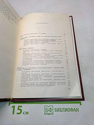Структура предложения в современном русском языке