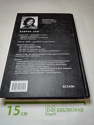Давние сны