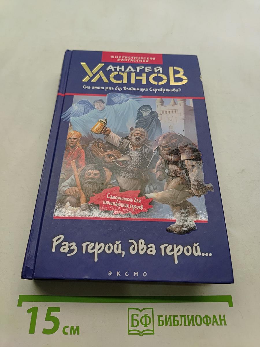 Раз герой, два герой...