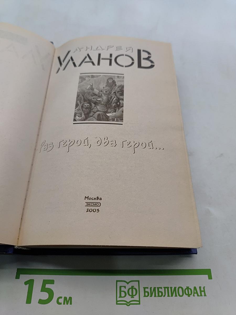 Раз герой, два герой...
