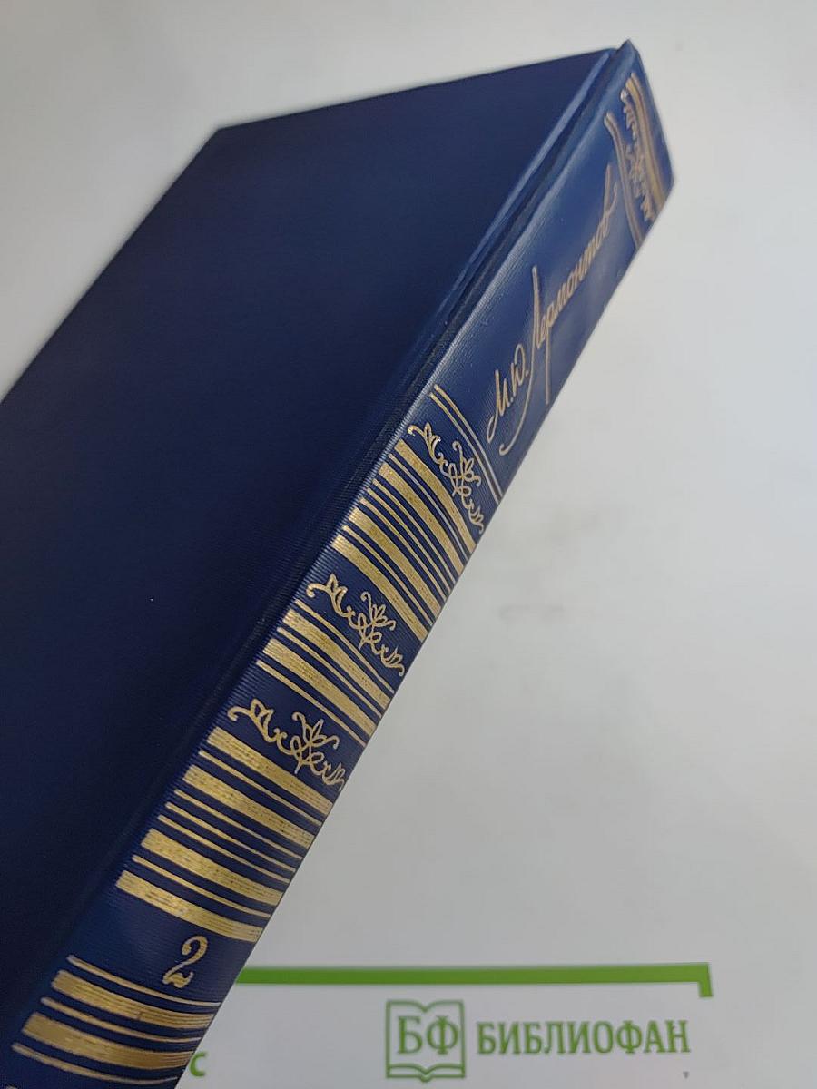 Сочинения. Том второй