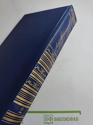 Сочинения. Том второй