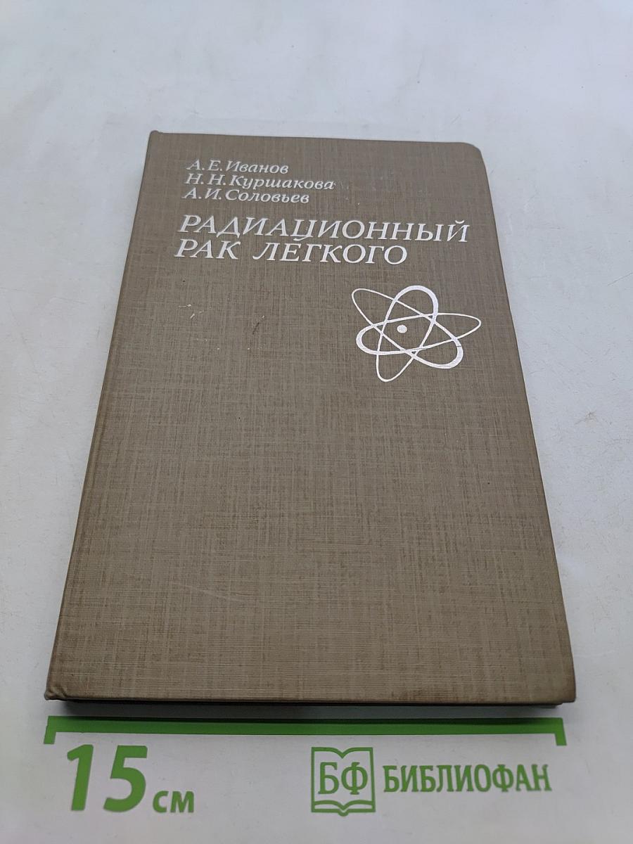 Радиационный рак легкого