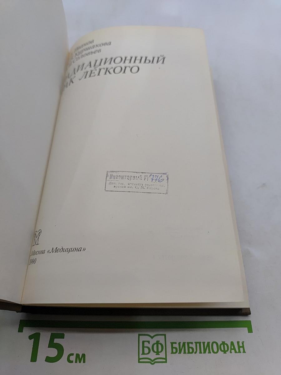 Радиационный рак легкого
