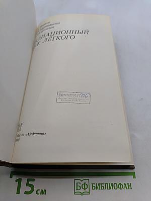 Радиационный рак легкого
