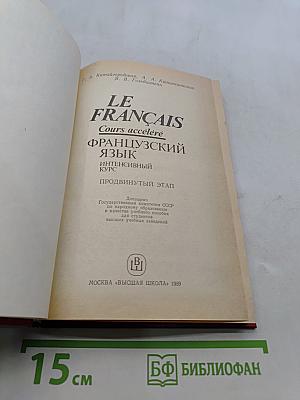Le Français. Французский язык. Интенсивный курс. Продвинутый этап