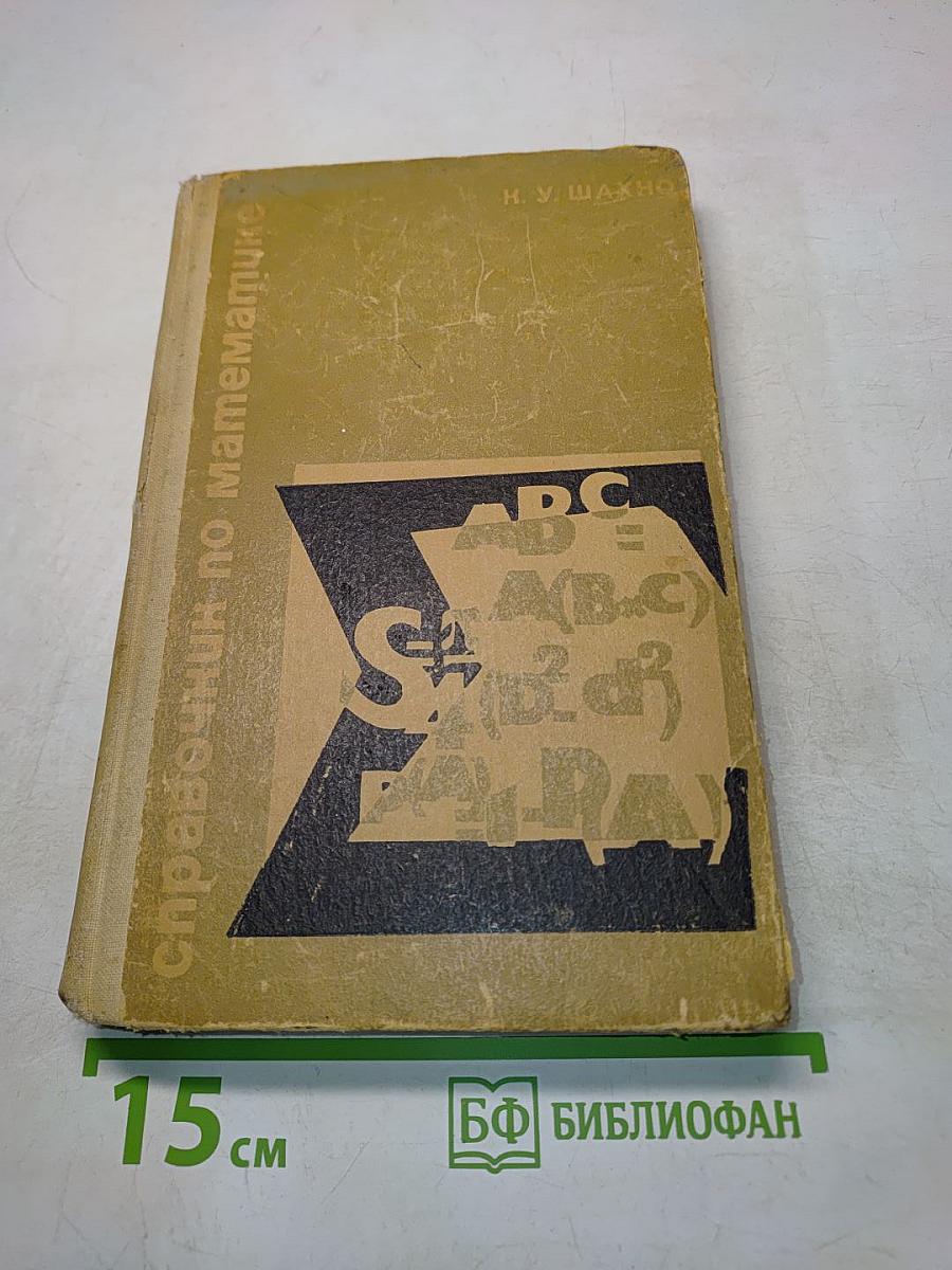 Справочник по математике