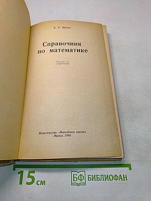 Справочник по математике