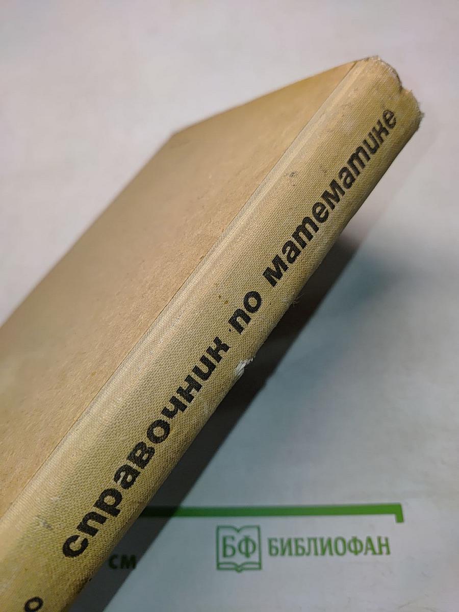 Справочник по математике
