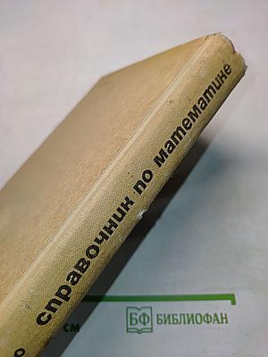 Справочник по математике
