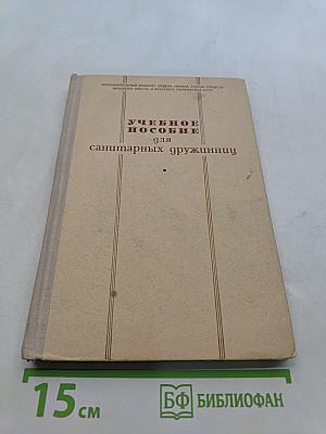 Учебное пособие для санитарных дружинниц