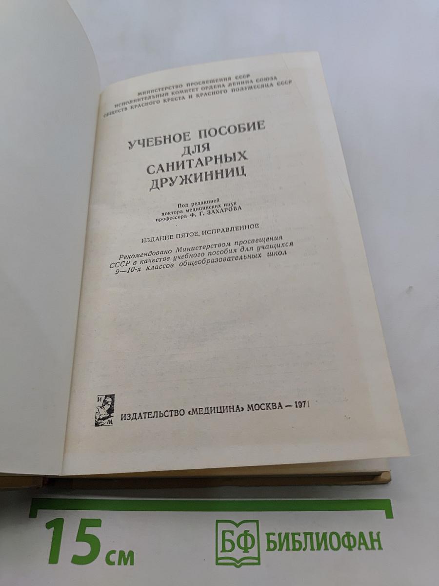 Учебное пособие для санитарных дружинниц