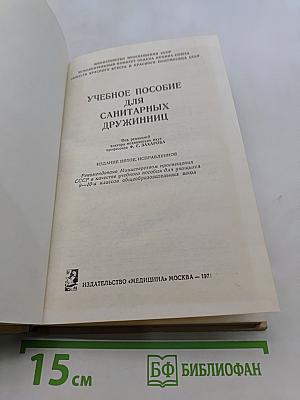Учебное пособие для санитарных дружинниц