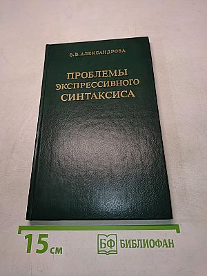 Проблемы экспрессивного синтаксиса