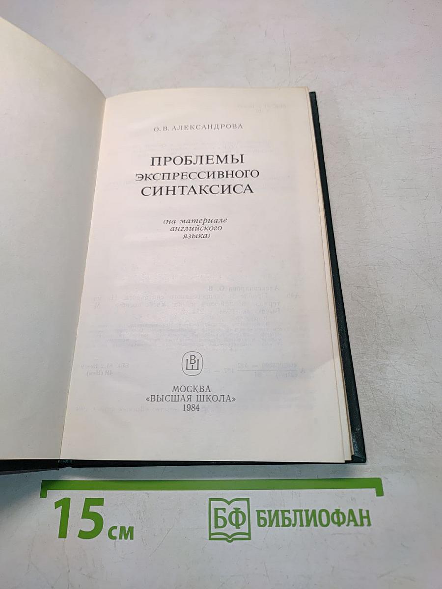 Проблемы экспрессивного синтаксиса