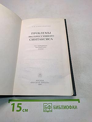 Проблемы экспрессивного синтаксиса