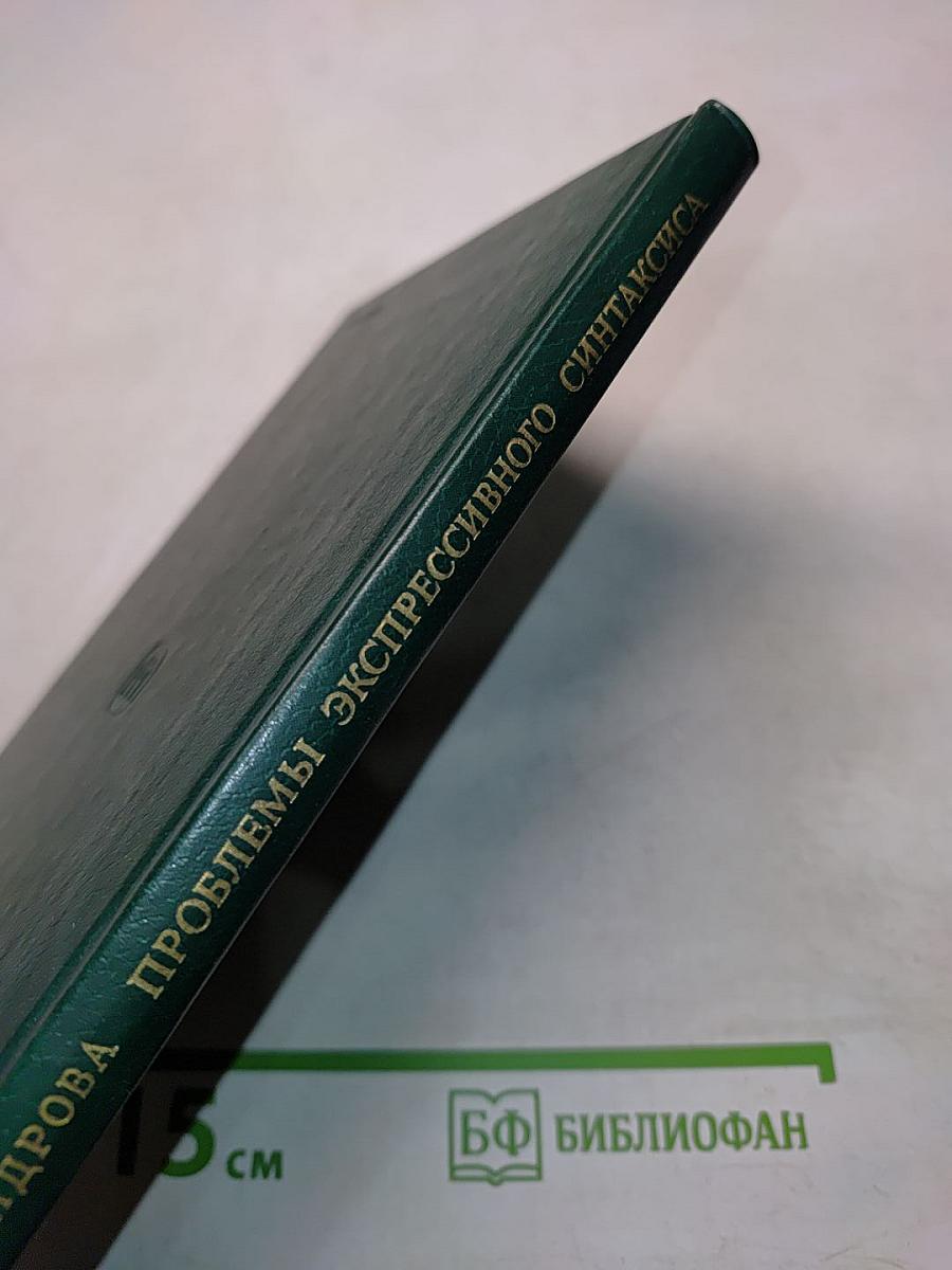 Проблемы экспрессивного синтаксиса