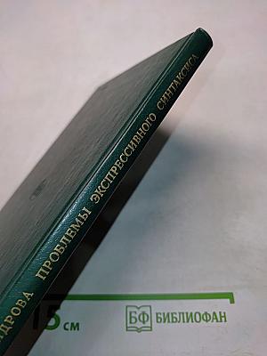 Проблемы экспрессивного синтаксиса