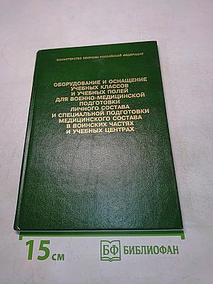 Оборудование и оснащение учебных классов и учебных полей для военно-медицинской подготовки личного состава и специальной подготовки медицинского состава в воинских частях и учебных центрах