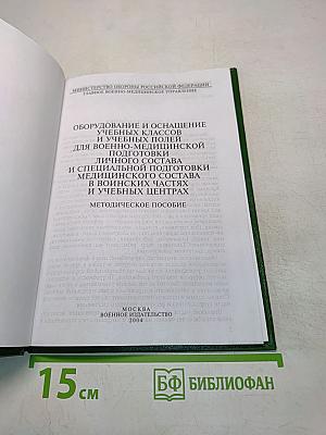 Оборудование и оснащение учебных классов и учебных полей для военно-медицинской подготовки личного состава и специальной подготовки медицинского состава в воинских частях и учебных центрах
