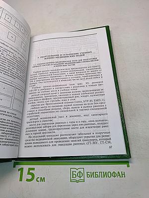 Оборудование и оснащение учебных классов и учебных полей для военно-медицинской подготовки личного состава и специальной подготовки медицинского состава в воинских частях и учебных центрах