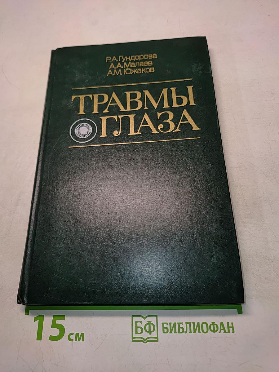 Травмы глаза