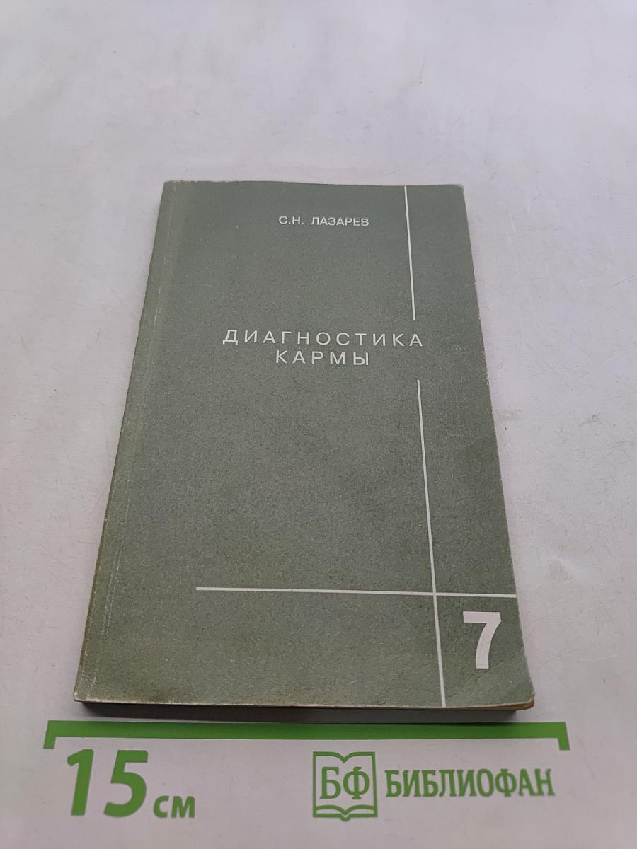 Диагностика кармы. Книга седьмая. Преодоление чувственного счастья