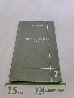 Диагностика кармы. Книга седьмая. Преодоление чувственного счастья