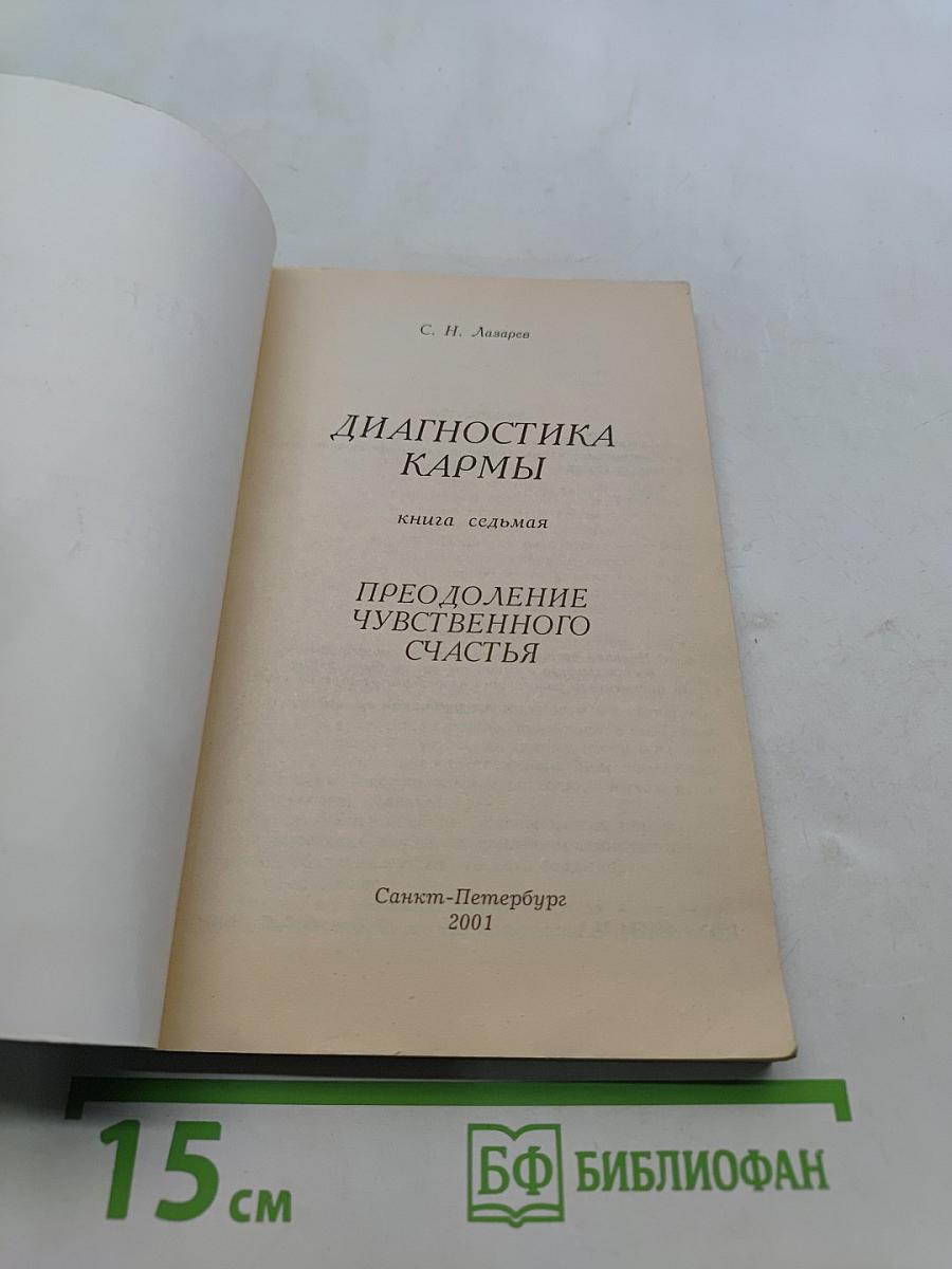 Диагностика кармы. Книга седьмая. Преодоление чувственного счастья