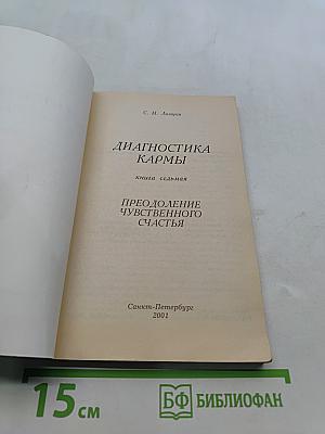 Диагностика кармы. Книга седьмая. Преодоление чувственного счастья