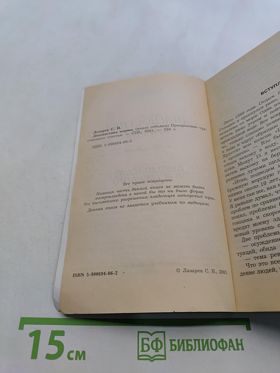 Диагностика кармы. Книга седьмая. Преодоление чувственного счастья