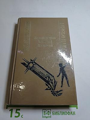 Белый шарик. Матроса Вильсона. Повести из цикла «В глубине Великого Кристалла» КНИГА ВТОРАЯ