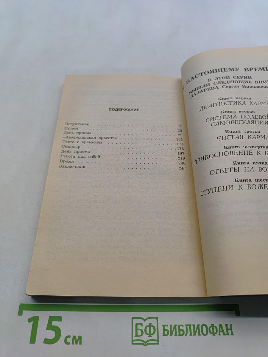Диагностика кармы. Книга седьмая. Преодоление чувственного счастья