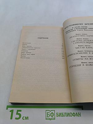 Диагностика кармы. Книга седьмая. Преодоление чувственного счастья