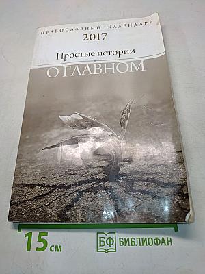 Православный календарь 2017. Простые истории о главном