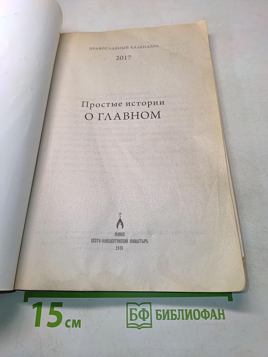 Православный календарь 2017. Простые истории о главном