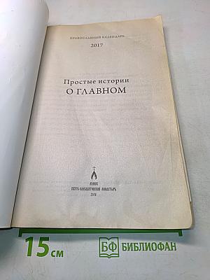 Православный календарь 2017. Простые истории о главном