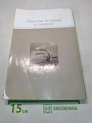 Православный календарь 2017. Простые истории о главном