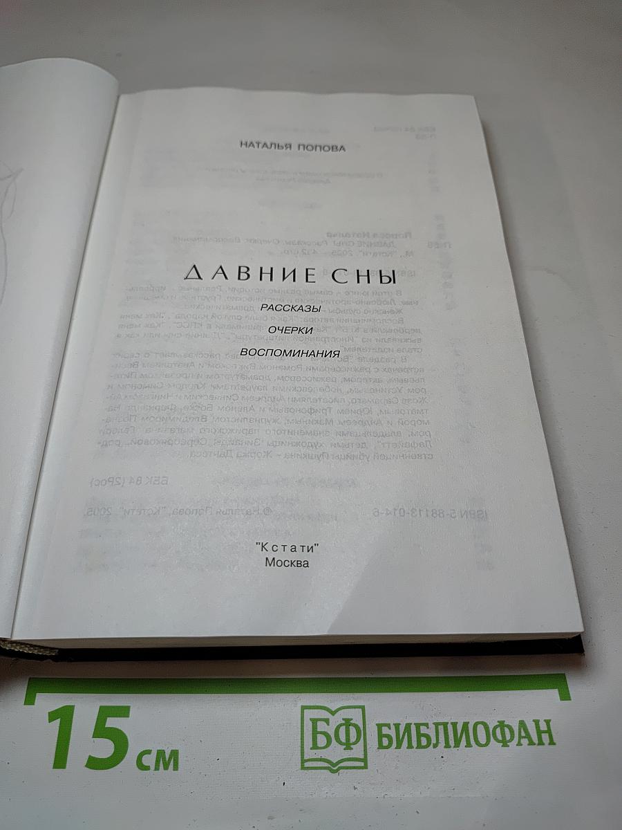 Давние сны