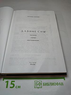 Давние сны