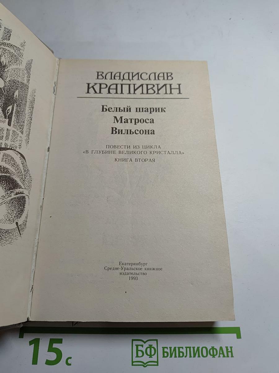 Белый шарик. Матроса Вильсона. Повести из цикла «В глубине Великого Кристалла» КНИГА ВТОРАЯ