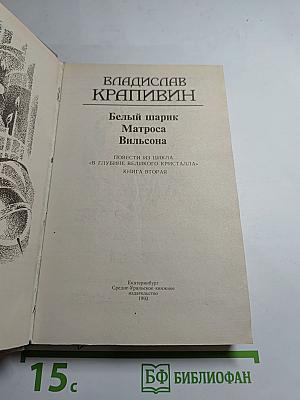 Белый шарик. Матроса Вильсона. Повести из цикла «В глубине Великого Кристалла» КНИГА ВТОРАЯ