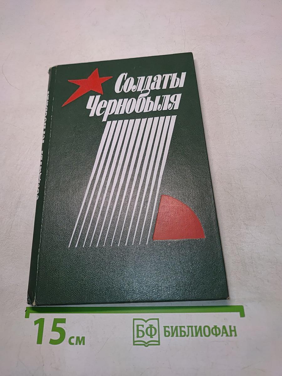 Солдаты Чернобыля