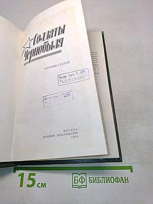 Солдаты Чернобыля