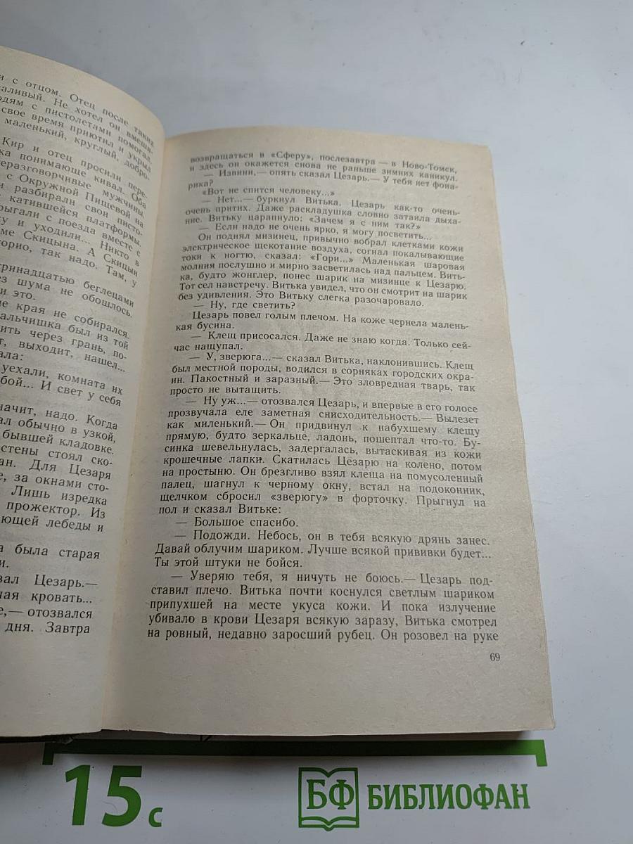 Белый шарик. Матроса Вильсона. Повести из цикла «В глубине Великого Кристалла» КНИГА ВТОРАЯ